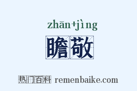 瞻敬是什么意思的图片